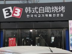 门面-33韩式自助烧烤(环城南路店)