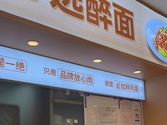 -醉面(西直门凯德茂店)