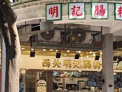 -西关明记肠粉(荔枝湾店)