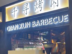 -千寻山野烤肉(天虹店)