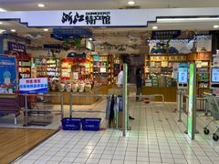 -世纪联华(杭州新塘路店)