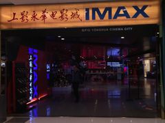 -SFC上影影城(港汇永华IMAX激光店)