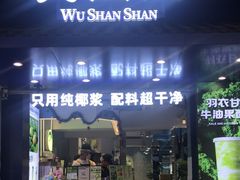 -吴山山·椰子酸奶(天河南店)