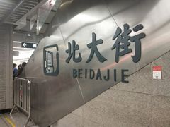 -北大街(地铁站)