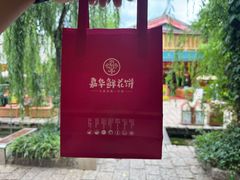 -嘉华鲜花饼(束河店)