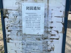 -东郊湿地公园