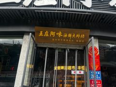 -王庄阿咪海鲜大排档(象园店)