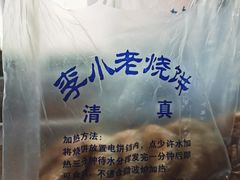 -李小老烧饼(常营民族家园店)