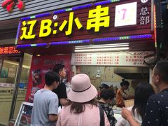 门面-辽B·小串(总店)