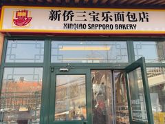 -新侨三宝乐面包店(菜市口店)