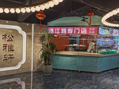 -松雅轩(大源店)