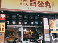 门面-无影脚佛山陈氏盲公丸始创店(飞鸿街店)