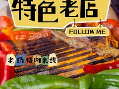 -老奶烧肉米线