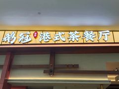 -鹅冠港式茶餐厅(来福士店)