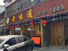 -老味道1992(武当山店)