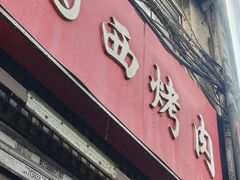 -圆西烤肉(园西路店)