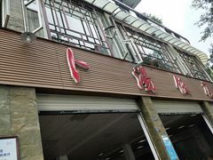 -荣生萝卜汤饭店
