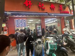 -舒记粉店(七星路店)