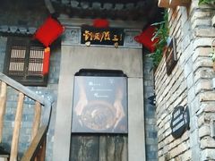 门面-徽三说·土徽菜·中国徽菜连锁品牌(阳湖总店)