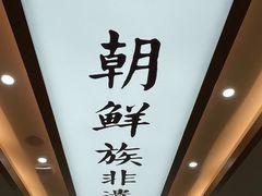 -米村拌饭(王府井喜悦店)
