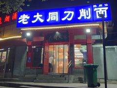 -韩师傅老大同刀削面(北苑路店)