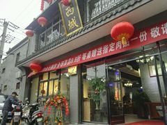 -西城京涮