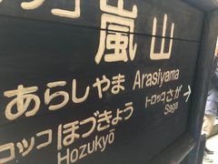 -岚山嵯峨野观光小火车