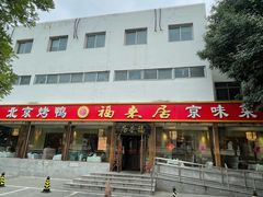 -福来居烤鸭店(天坛二店)