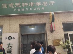-大益烤鸡