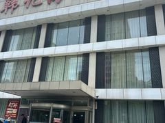 -韩记海鲜饺子旗舰店(红海新区店)