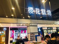 门面-樱花糕坊(凯德广场店)