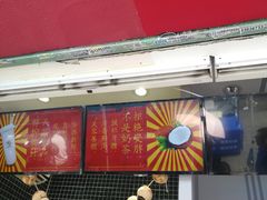 门面-是椰吱呀(工联店)