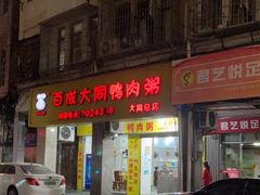 门面-百成大同鸭肉粥(大同总店)