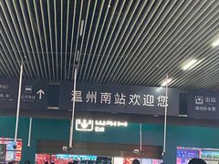 -温州南站