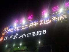 门面-皖北巫氏三胖地锅鸡(长淮总店)