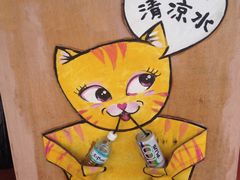 -多春茶室