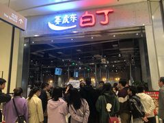 门面-姜虎东白丁烤肉(苏州中心店)
