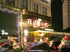 -旺达·福州菜(正大广场店)