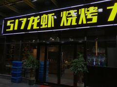 门面-517烧烤·龙虾·海鲜大排档(万象都荟店)
