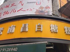 -老南昌白糖糕(大士院店)