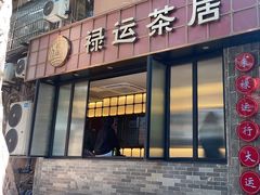 -禄运茶居·手工点心(体育西店)