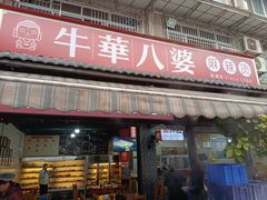 -牛华八婆麻辣烫(起源店)