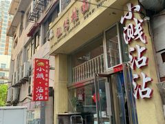 -小溅沾串