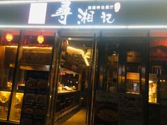 -举炊·寻湘记·新鲜现炒(临平西子国际店)