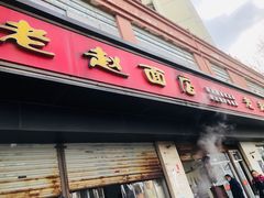 门面-老赵面店(大西路店)