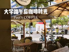 -Peet's Coffee皮爷咖啡(大学路店)
