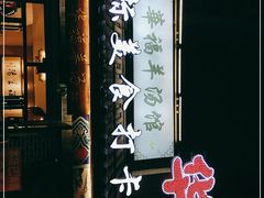 门面-华福羊汤馆(小市总店)