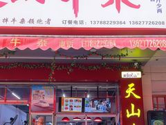 -周良天山牛杂城(天山路总店)