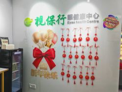 -视保行眼健康中心