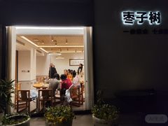 -枣子树·素食餐厅(普陀山店)